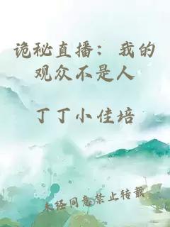 诡秘直播：我的观众不是人