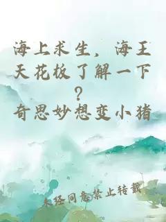 海上求生，海王天花板了解一下？