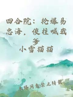 四合院：抡爆易忠海，傻柱喊我爹