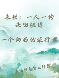 末世：一人一狗杀回祖国