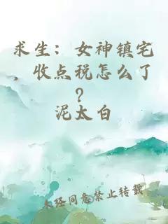 求生：女神镇宅，收点税怎么了？
