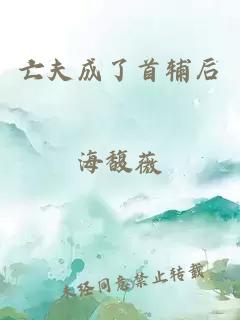 亡夫成了首辅后