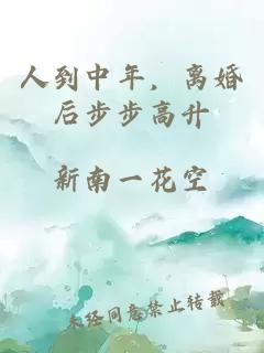 人到中年，离婚后步步高升