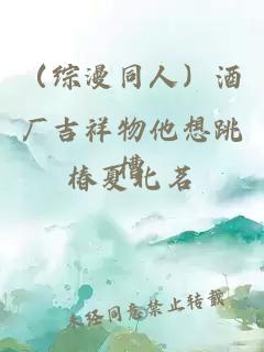 （综漫同人）酒厂吉祥物他想跳槽