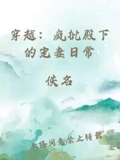 穿越：疯批殿下的宠妻日常