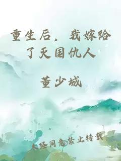 重生后，我嫁给了灭国仇人