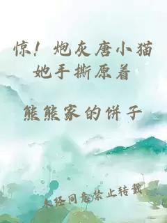 惊！炮灰唐小猫她手撕原着