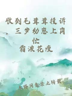 收到毛茸茸投诉，三岁幼崽上岗忙