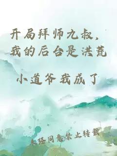开局拜师九叔，我的后台是洪荒