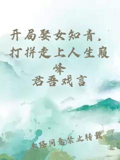 开局娶女知青，打拼走上人生巅峰