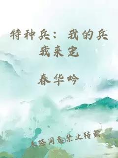 特种兵：我的兵我来宠