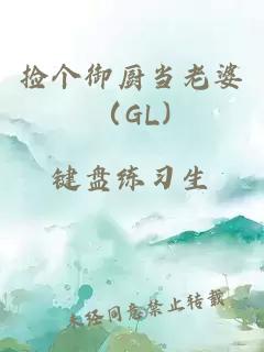 捡个御厨当老婆（GL)