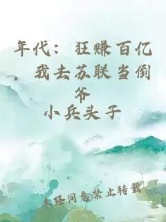 年代：狂赚百亿，我去苏联当倒爷