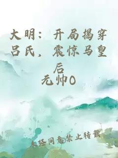 大明：开局揭穿吕氏，震惊马皇后