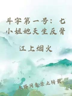 斗字第一号：七小姐她天生反骨