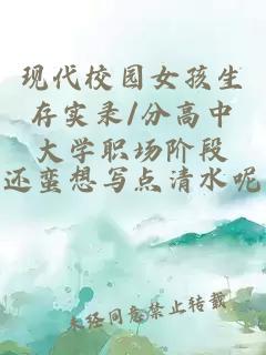现代校园女孩生存实录/分高中大学职场阶段