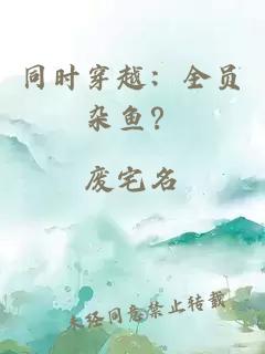 同时穿越：全员杂鱼？