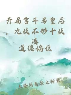 开局宫斗马皇后，九族不够十族凑