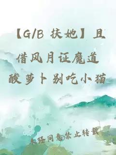 【G/B 扶她】且借风月证魔道