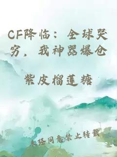CF降临：全球哭穷，我神器爆仓