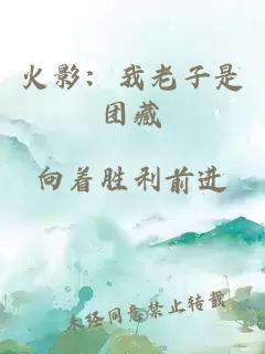 火影：我老子是团藏