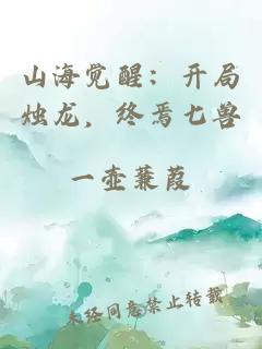 山海觉醒：开局烛龙，终焉七兽