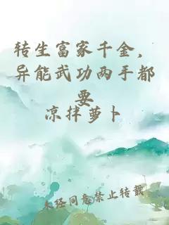 转生富家千金，异能武功两手都要