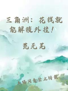 三角洲：花钱就能解锁外挂！