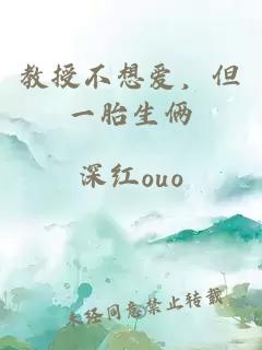 教授不想爱，但一胎生俩