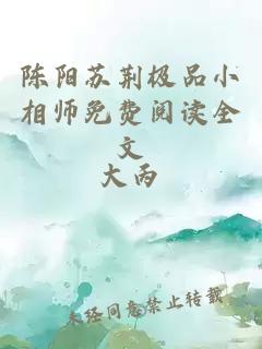 陈阳苏荆极品小相师免费阅读全文