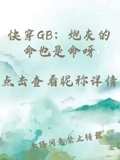 快穿GB：炮灰的命也是命呀