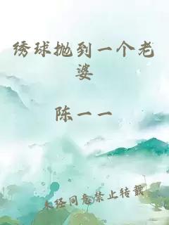 绣球抛到一个老婆