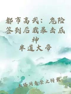 都市高武：危险签到后我暴击成神