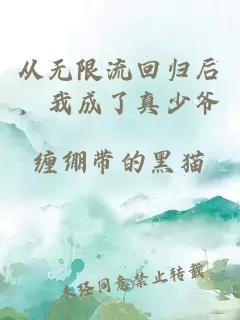 从无限流回归后，我成了真少爷