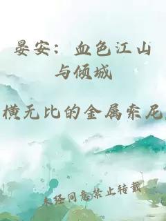 晏安：血色江山与倾城