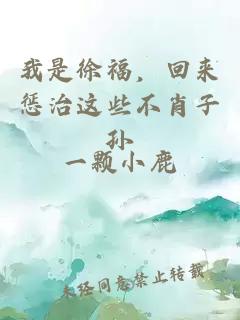 我是徐福，回来惩治这些不肖子孙