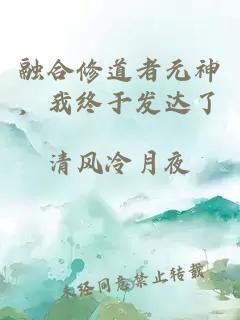 融合修道者元神，我终于发达了