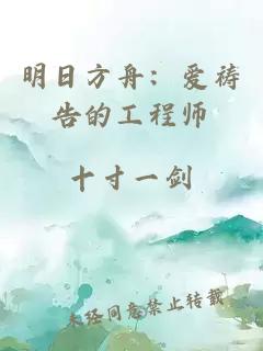 明日方舟：爱祷告的工程师
