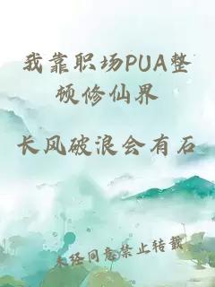 我靠职场PUA整顿修仙界